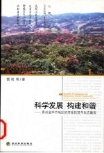 科学发展 构建和谐 贵州省毕节地区的开发扶贫与生态建设