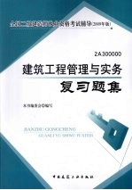 建筑工程管理与实务复习题集