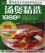 彩色菜谱营养 升级版 汤煲精选1888例