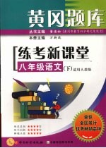 黄冈题库练考新课堂  八年级  语文  下  适用人教版