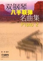 双钢琴八手联弹名曲集 Piano 2