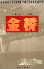 金桥 新世纪中国交通运输业财务与会计学术研讨会论文选