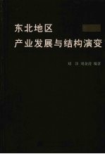 东北地区产业发展与结构演变