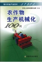 农作物生产机械化100问