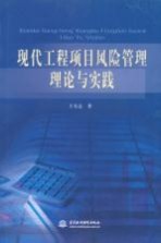 现代工程项目风险管理理论与实践