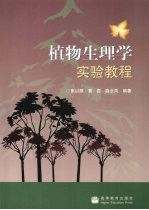 植物生理学实验教程