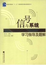 信号与系统学习指导及题解