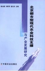 北京都市型现代农业科技支撑与产业发展研究