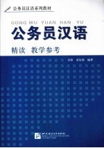 公务员汉语精读教学参考