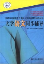 大学语文同步辅导