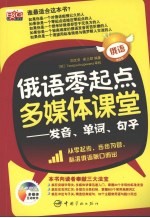 俄语零起点多媒体课堂 发音、单词、句子