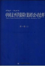 1991-2001中国太平洋保险（集团）公司史料 第1卷 上