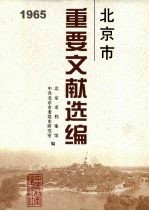 北京市重要文献选编  17（1965）