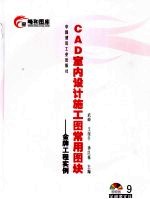 CAD室内设计施工图常用图块 9 金牌工程实例