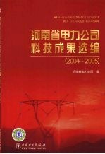 河南省电力公司科技成果选编 2004-2005