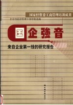 国企强音 来自企业第一线的研究报告