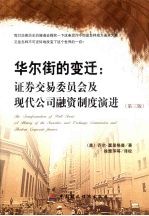 华尔街的变迁 证券交易委员会及现代公司融资制度演进 第3版