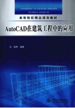 AutoCAD在建筑工程中的应用