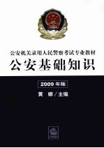 公安机关录用人民警察考试专业教材：公安基础知识  2009年版