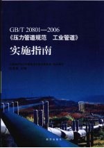 GB/T 20801-2006《压力管道规范 工业管道》实施指南