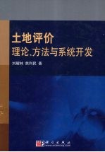 土地评价理论、方法与系统开发