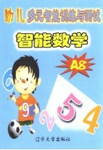 幼儿多元智能训练与测试智能数学 A8