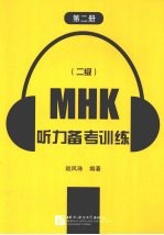 MHK（2级）听力备考训练 第2册