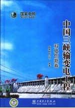 中国三峡输变电工程 科技创新卷