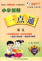 小学创新一点通 语文 二年级 下 湘教版