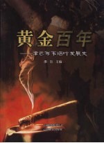 黄金百年 津巴布韦烟叶发展史 1891-1990