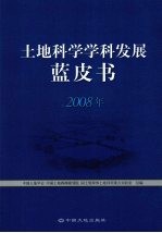 土地科学学科发展蓝皮书 2008年