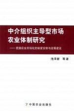 中介组织主导型市场农业体制研究 我国农业市场化的制度安排与政策建议