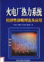 火电厂热力系统经济性诊断理论及应用