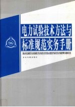 电力试验技术方法与标准规范实务手册 第2卷