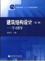 建筑结构设计 第3册 学习指导