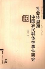 社会转型期中国农民群体性事件研究