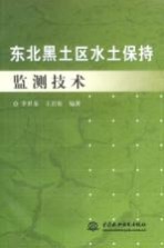 东北黑土区水土保持监测技术