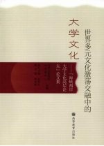 世界多元文化激荡交融中的大学文化：“海峡两岸大学文化高层论坛”论文集