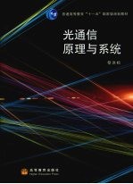 光通信原理与系统