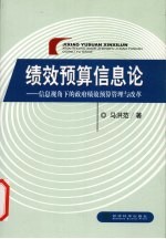 绩效预算信息论 信息视角下的政府绩效预算管理与改革