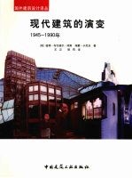 现代建筑的演变 建筑实例研究 1945-1990年