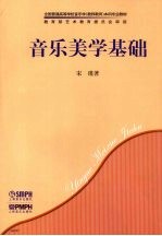 音乐美学基础