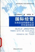 国际经营 日本企业的国际化及对东亚的投资