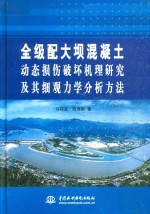 全级配大坝混凝土动态损伤破坏机理研究及其细观力学分析方法