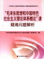 “毛泽东思想和中国特色社会主义理论体系概论”课疑难问题解析