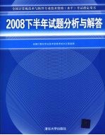 2008下半年试题分析与解答