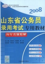 山东省公务员录用考试专用教材 历年真题精解