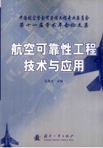 航空可靠性工程技术与应用：中国航空学会可靠性工程专业委员会第十一届学术年会论文集