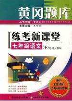 黄冈题库练考新课堂 七年级 语文 下 适用人教版