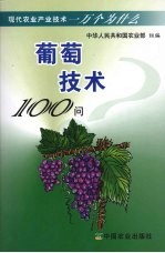 葡萄技术100问